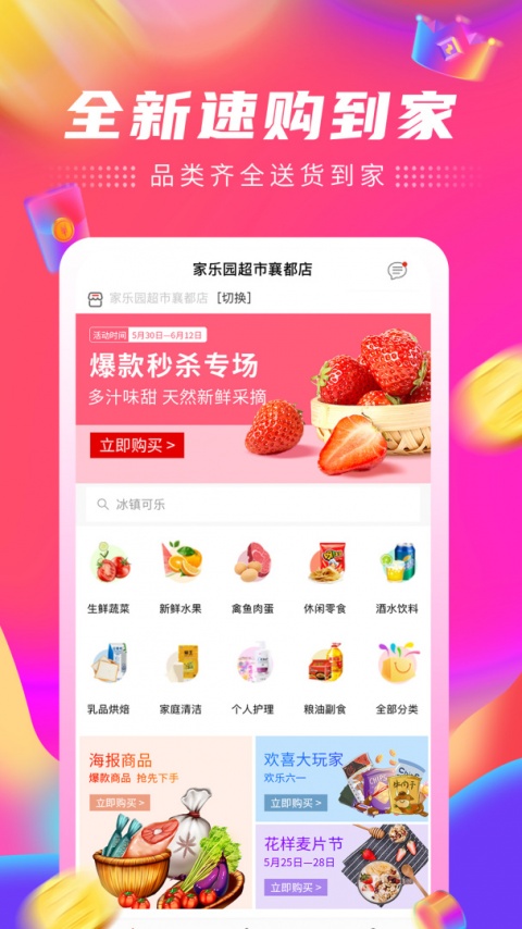 家乐园速购