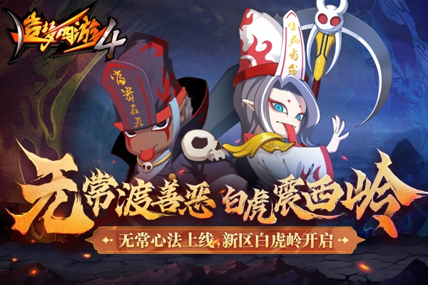 造梦西游4官方版