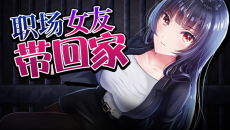 《职场女友带回家》全cg解锁攻略