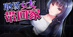 《职场女友带回家》全cg解锁攻略