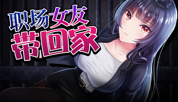 《职场女友带回家》全cg解锁攻略