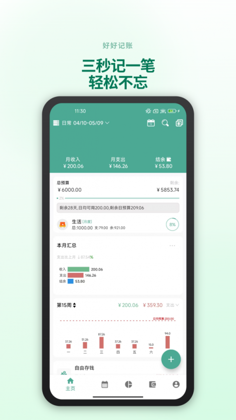 好好记账app