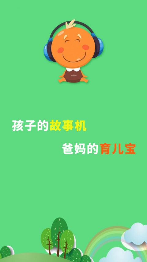 宝宝听故事app