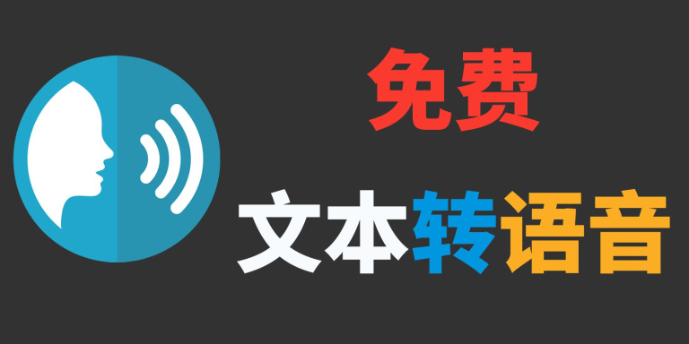 文字转语音软件