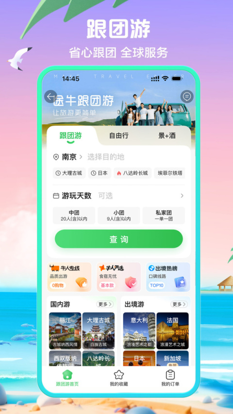 途牛旅游app