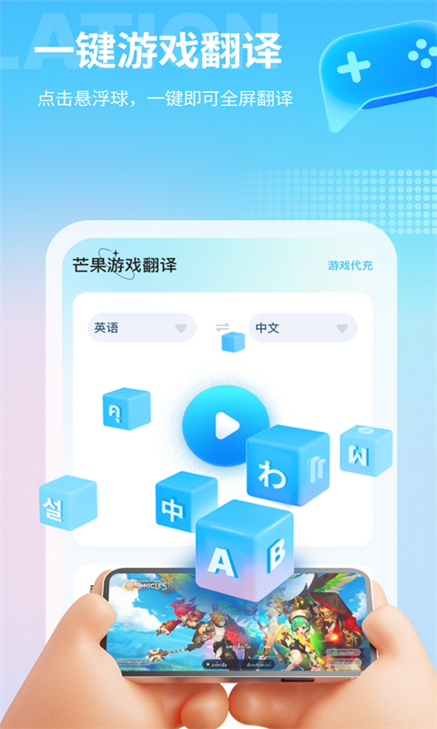 芒果游戏翻译app官方版