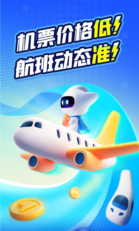 航班管家手机版
