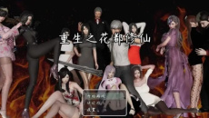 重生之花都修仙玩法教学