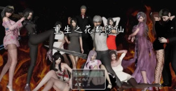 重生之花都修仙玩法教学