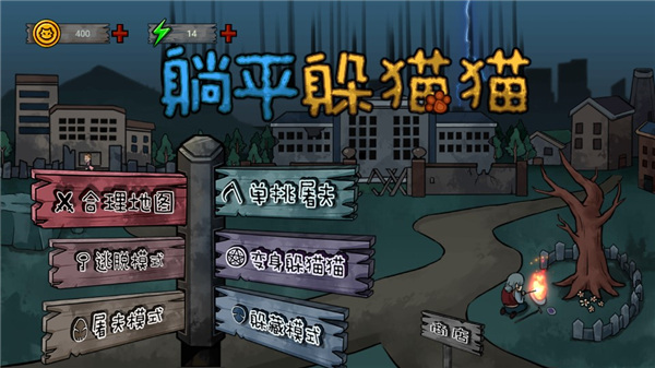 躺平躲猫猫游戏