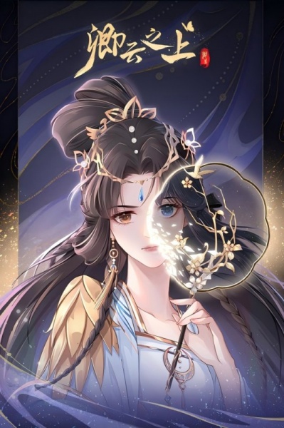 卿云之上九游版