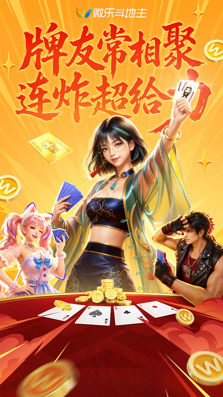 微乐斗地主官方版