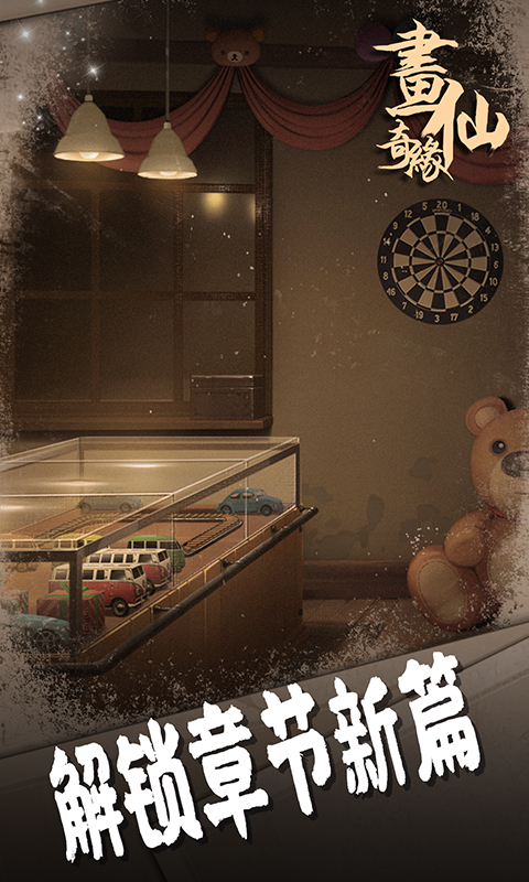 密室逃脱绝境系列3画仙奇缘官方版