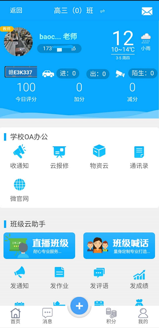 学服通智慧校园app