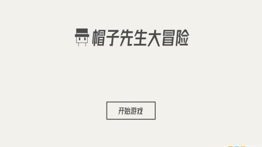 帽子先生大冒险