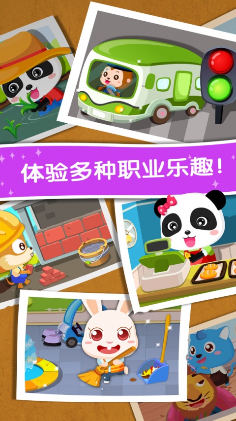 宝宝职业认知