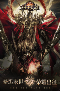 柱子英雄九游版