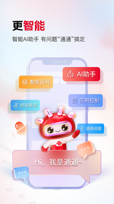 联通智家app