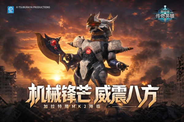 奥特曼传奇英雄手游