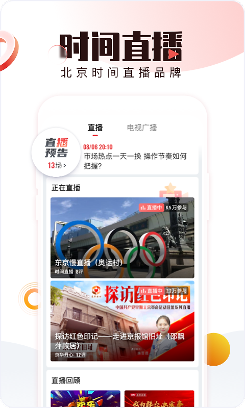 北京时间tv版