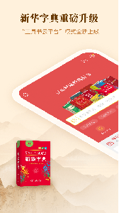 新华字典app免费版
