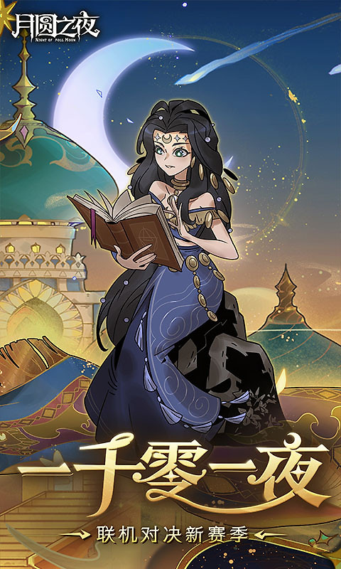 月圆之夜官方版