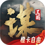 三国谋定天下官方正版