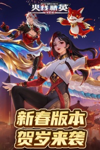 火线精英（送至尊帝王帐号密码）