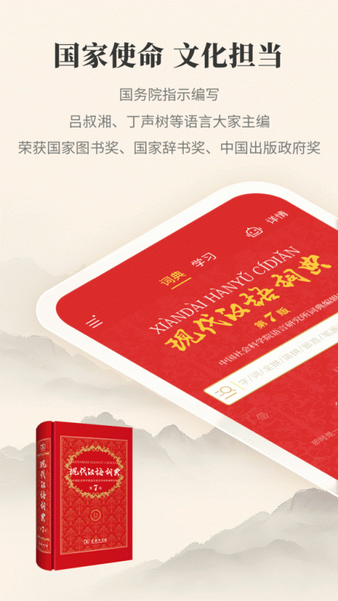 现代汉语词典第七版app