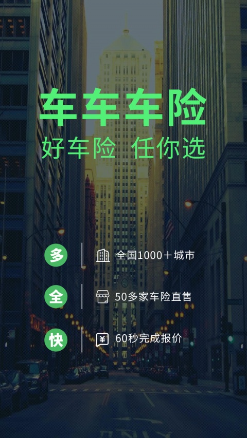车车车险app
