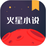 火星小说app