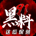 《黑料吃瓜网》反差热点大瓜在线观看入口