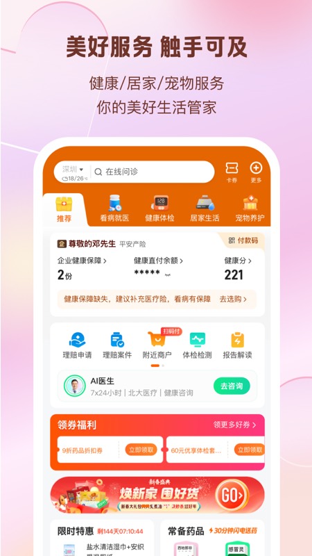 平安好生活app