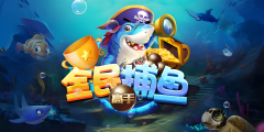 捕鱼游戏