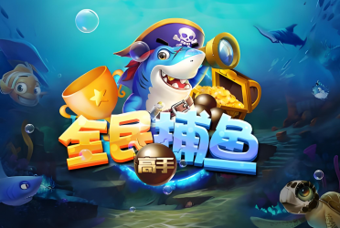 捕鱼游戏