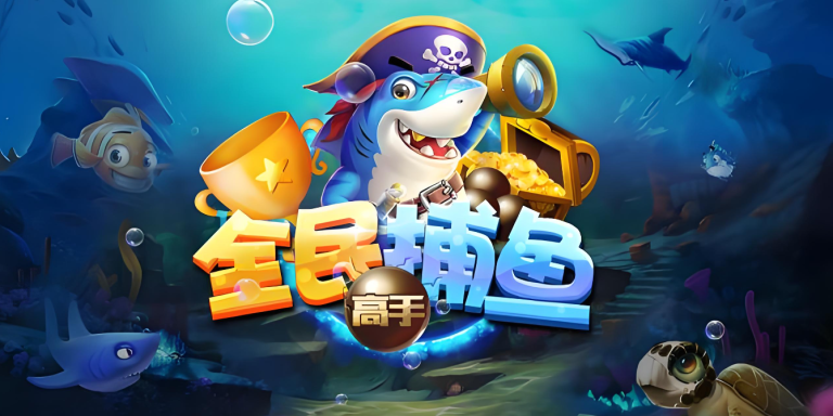 捕鱼游戏