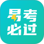 易考必过app