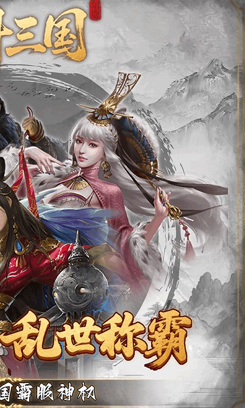 炫斗三国(slg策略)