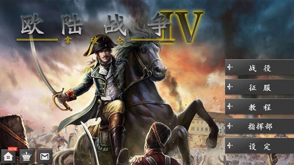 欧陆战争4拿破仑无限刷将版