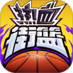 热血街篮手游