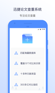 迅捷论文查重app