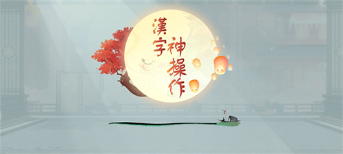 汉字神操作