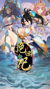 艳游记（附兑换码）