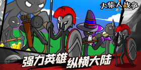 火柴人战争遗产