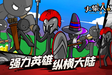 火柴人战争遗产