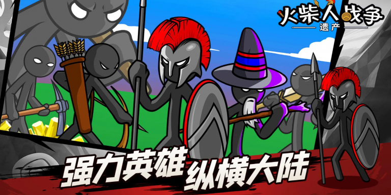 火柴人战争遗产