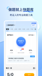 建造师快题库app