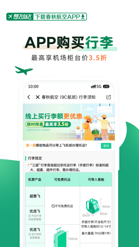 春秋航空app