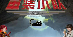 《重装小队》第一章通关攻略