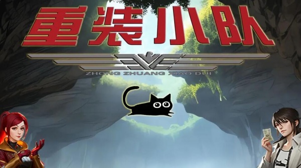 《重装小队》第一章通关攻略